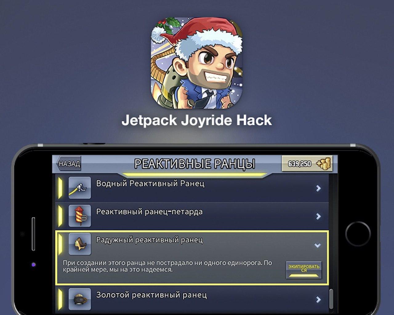 Взломанный Jetpack Joyride